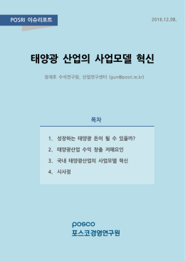 태양광 산업의 사업모델 혁신