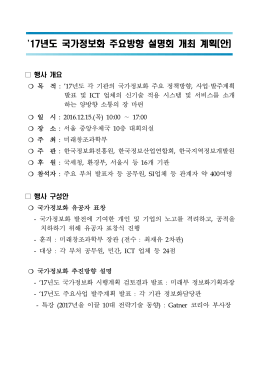 17년도 국가정보화 주요방향 설명회 개최 계획(안)