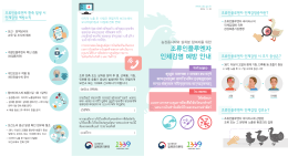 조류인플루엔자 인체감염 예방 안내