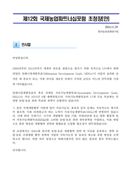 제12회 국제농업파트너십포럼 초청장(안)