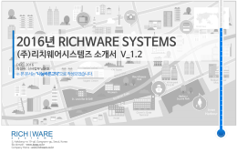 리치웨어시스템즈 소개서 V_1.2