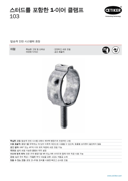스터드를 포함한 1-이어 클램프 103