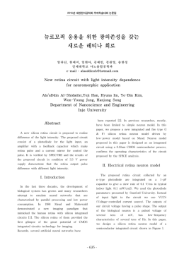뉴로모픽 응용을 위한 광의존성을 갖는 새로운 레티나 회로