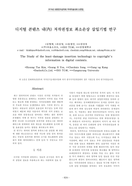 디지털 콘텐츠 내(內) 저작권정보 최소손상 삽입기법 연구