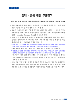 경제 · 금융 관련 주요정책