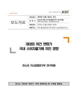 대내외 여건 변화가 국내 소비자물가에 미친 영향