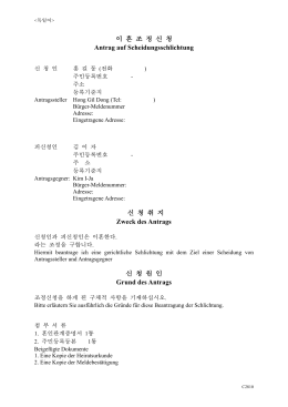 이 혼 조 정 신 청 Antrag auf Scheidungsschlichtung 신 청 취 지
