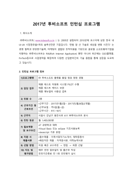2017년 투비소프트 인턴십 프로그램_(배포용)