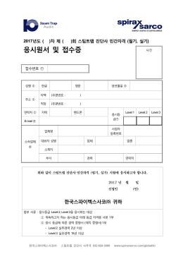 응시원서 및 접수증 - Spirax Sarco