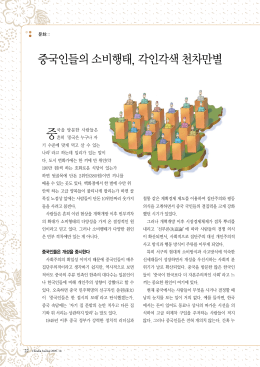 중국인들의소비행태, 각인각색천차만별