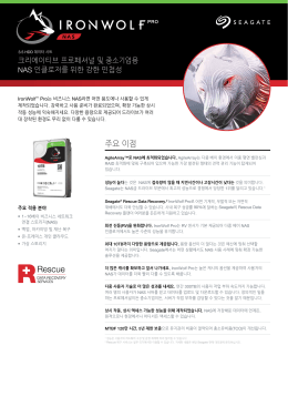 주요 이점 - Seagate