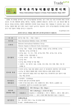 중 국 유 기 농 식 품 산 업 전 시 회