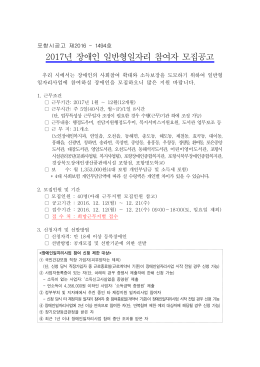2017년 장애인 일반형일자리 참여자 모집공고.hwp
