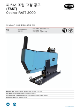 파스너 조립 고정 공구 (FAST) Oetiker FAST 3000