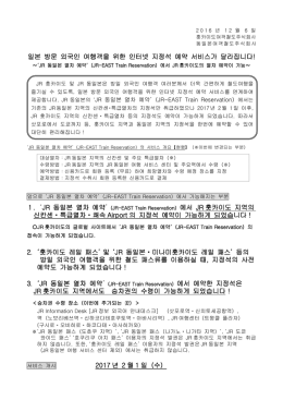 일본 방문 외국인 여행객을 위한 인터넷 지정석 예약 서비스가 달라