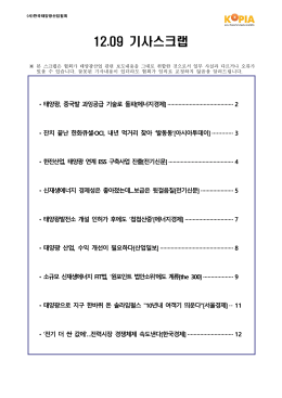 12.09 기사스크랩-(사)한국태양광산업협회