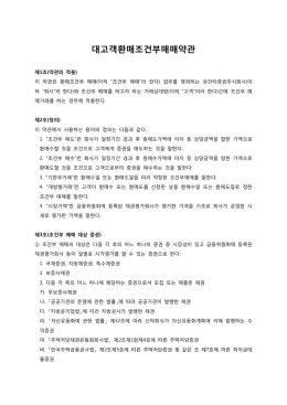 대고객환매조건부매매약관