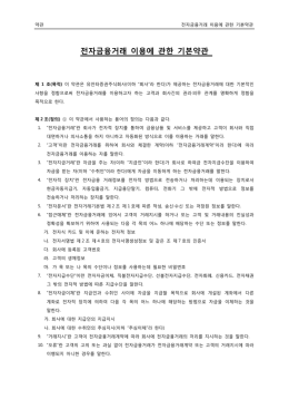 전자금융거래 이용에 관한 기본약관