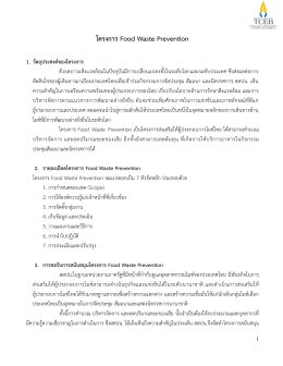 โครงการ Food Waste Prevention