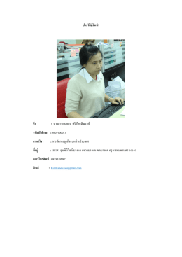 ประวัติผู้จัดทํา ชื่อ : นางสาวกนกอร ศร