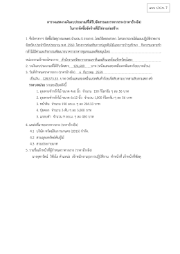 ประกาศราคากลางจัดซื้อวัสดุการเกษตร จำนวน 5 รายการ โครงการภายใต้แผน