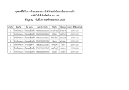 บุคคลที่ได้รับกำรกำหนดเลขประจำตัวโดยสำนักท