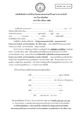 หนังสือยืนยันการเข้าศึกษาในคณะแพทยศาสตร์โรงพยาบาลรามาธิบดี