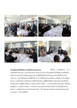 ประชุมติดตามแก้ไขปัญหาความเดือดร้อนของประช