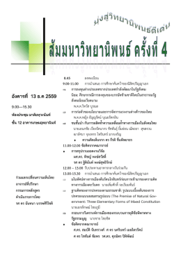 อังคารที่ 13 ธ.ค 2559 8.45 ลงทะเบียน 9.00