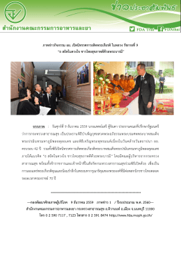 ภาพข่าวกิจกรรม อย. เปิดนิทรรศการเทิดพระเกียรติ ในหลวง รัชกาลที่ 9