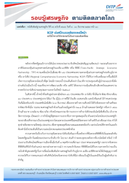 รอบรู้เศรษฐกิจ ตามติดตลาดโลก - กรมส่งเสริมการค้าระหว่างประเทศ