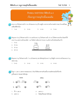 โมเมนตัม - The Tutor