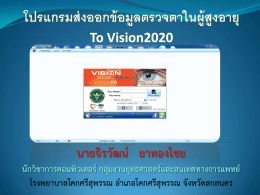 นำเสนอ โปรแกรมส่งออกข้อมูลตรวจตาในผู้สูงอายุ To Vision2020