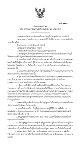 เลขที่ 7/๒๕60 ประกาศกรุงเทพมหานคร เรื่อง การประมูลจ  างเหมาปรับปรุง