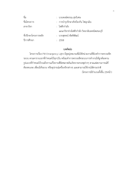 การบำรุงรักษาเฺชิงป้องกันไฟฉุกเฉิน