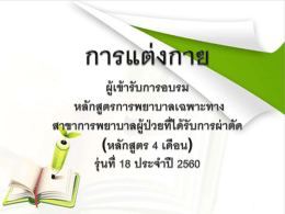 เอกสารหมายเลข 4 ข้อมูลการแต่งกาย