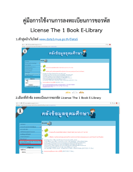 คู่มือการใช้งานการลงทะเบียนการขอรหัส License The 1 Book