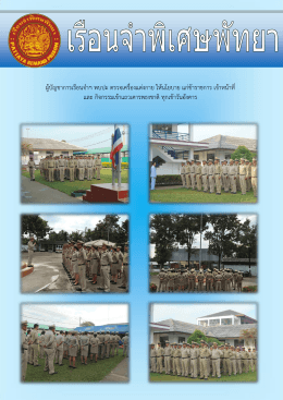 ผู้บัญชาการเรือนจาฯ พบปะ ตรวจเครื่องแต่งกาย