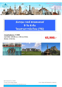 อังกฤษ เวลส์ สกอตแลนด์ 9 วัน 6 คืน โดยสำยกำรบินไ - SDTY-TOUR