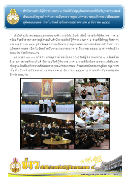 ส ำนักงำนอธิบดีผู้พิพำกษำภำค 4 ร่วมพิธีทำบุญต