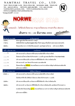 ล่องเรือสำราญหรู Norwegien Star 8 วัน 7 คืน