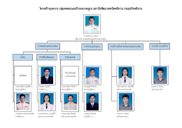 โครงสร้างบุคลากร กลุ่มทดสอบและรับรองมาตรฐาน