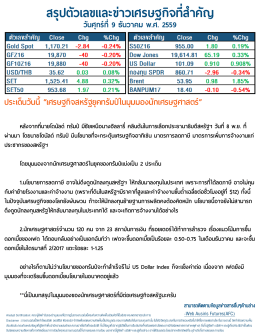 สรุปตัวเลขและข่าวเศรษฐกิจที่สาคัญ - Ausiris