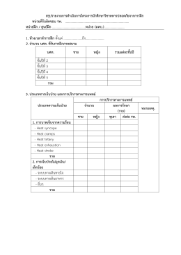 สรุปรายงานการดําเนินการโครงการนักศึกษาวิชาทหารปลอดภัยจากการฝ  ก