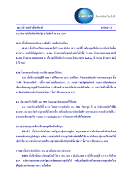 สรุปข่าวหนังสือพิมพ์ 6-Dec-16