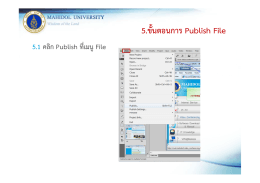 5ขั้นตอนการ P bli h Fil 5.ขนตอนการ Publish File