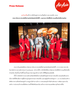 Press Release แอร์เอเชียคว้ารางวัลใหญ่จากงานเวิลด์ท