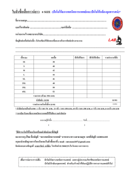 ใบสั่งซื้อเสื้อกาวน์ยาว 8 SIZE (ปักโลโก้สภาเทคน