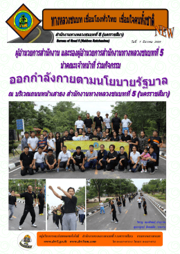 ผส.ทช.ที่ 5 และ รส.ทช.ที่ 5 นำคณะเจ้าหน้าที่ สทช.ที่ 5