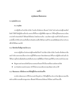 บทที่ 5 สรุปผลและข้อเสนอแนะ